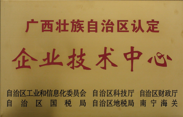 優勢四：廣西壯族自治區認定企業技術中心