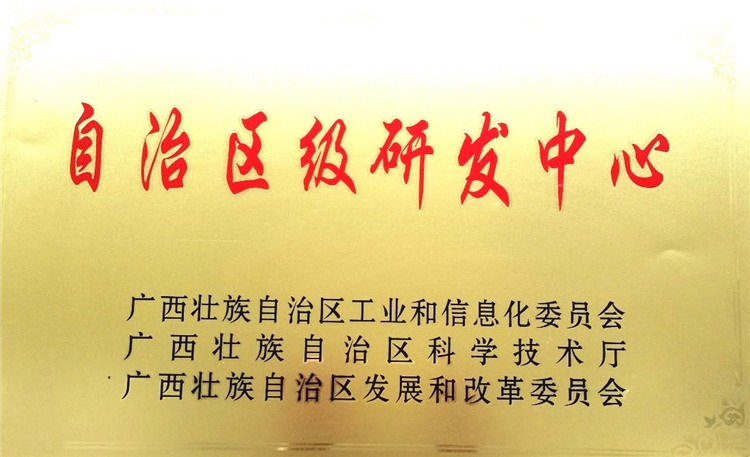 自治區級研發中心