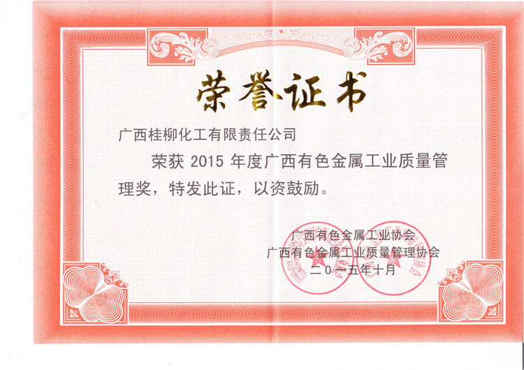 2015年度有色金屬質量管理獎