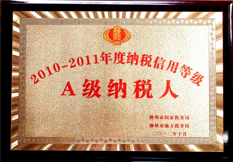 2010年-2011年度A級納稅人(rén)