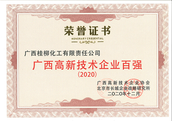 2020高新技術百強榮譽證書