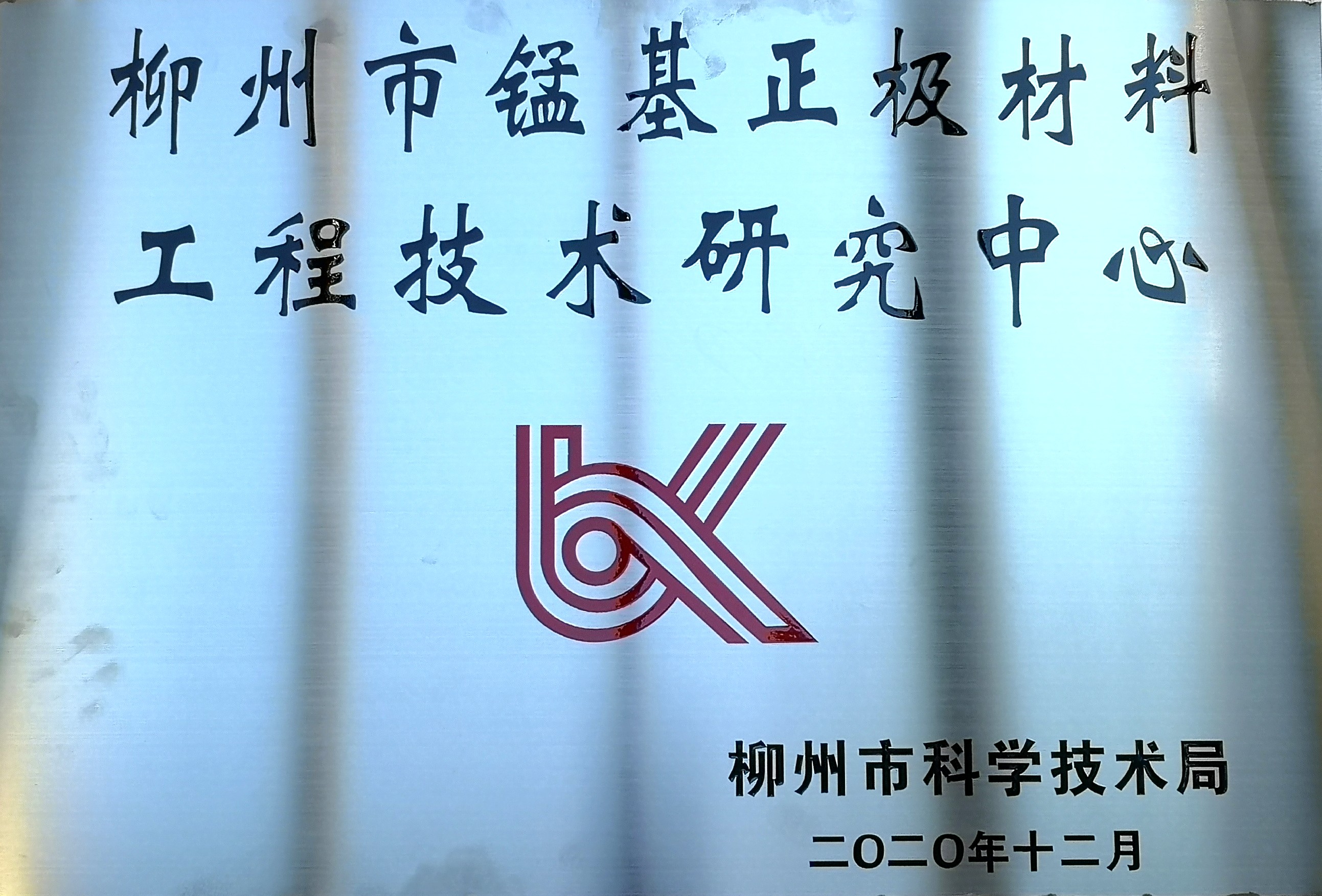 柳州市錳基正極材料工程技術研究中心
