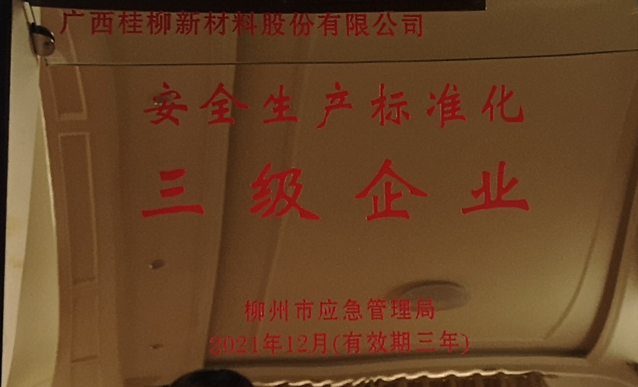 安全生産三級企業
