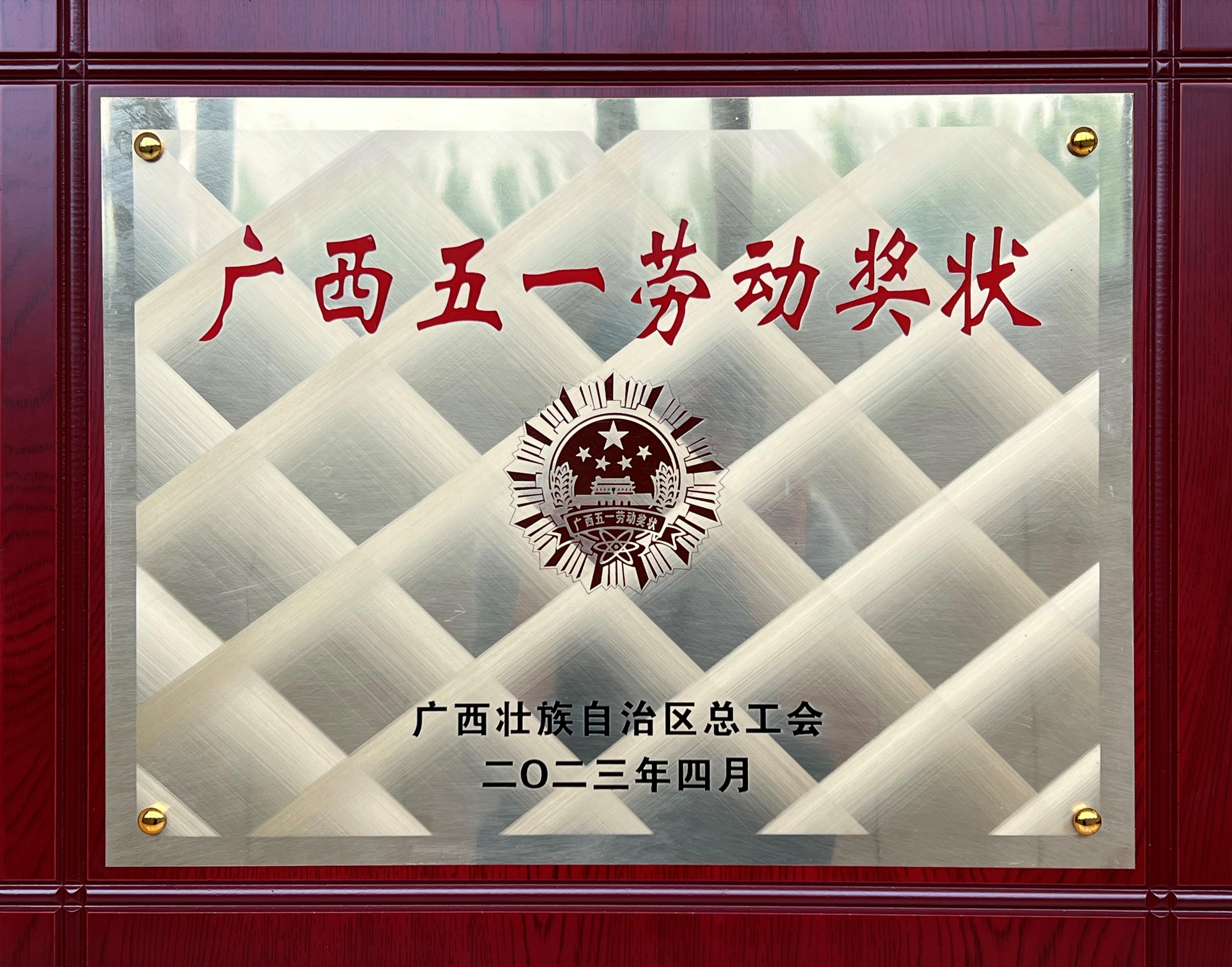 廣西五一(yī / yì ／yí)勞動獎狀