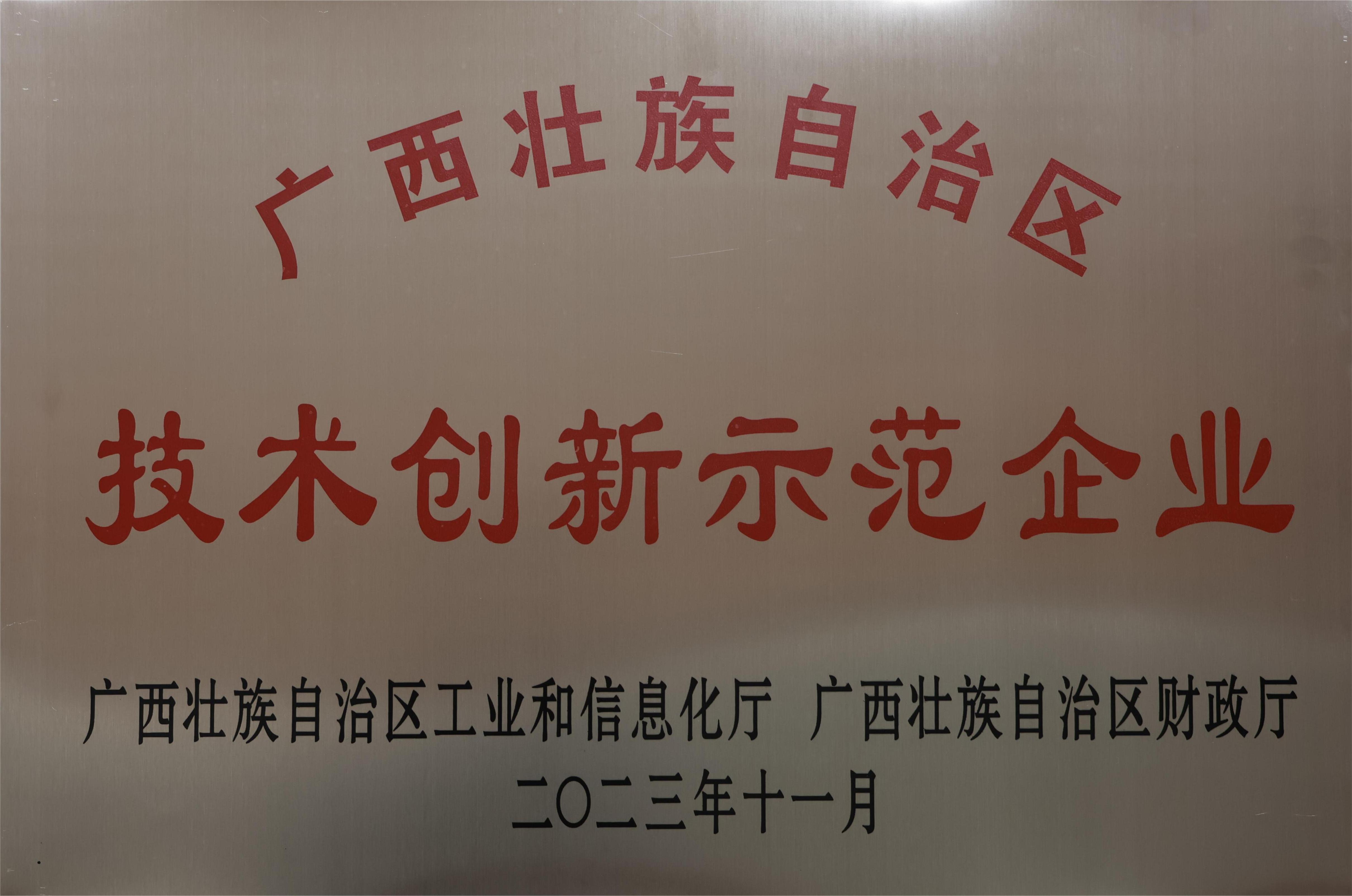 技術創新示範企業