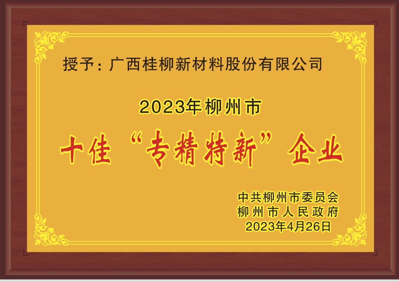 2023年柳州市十佳“專精特新”企業