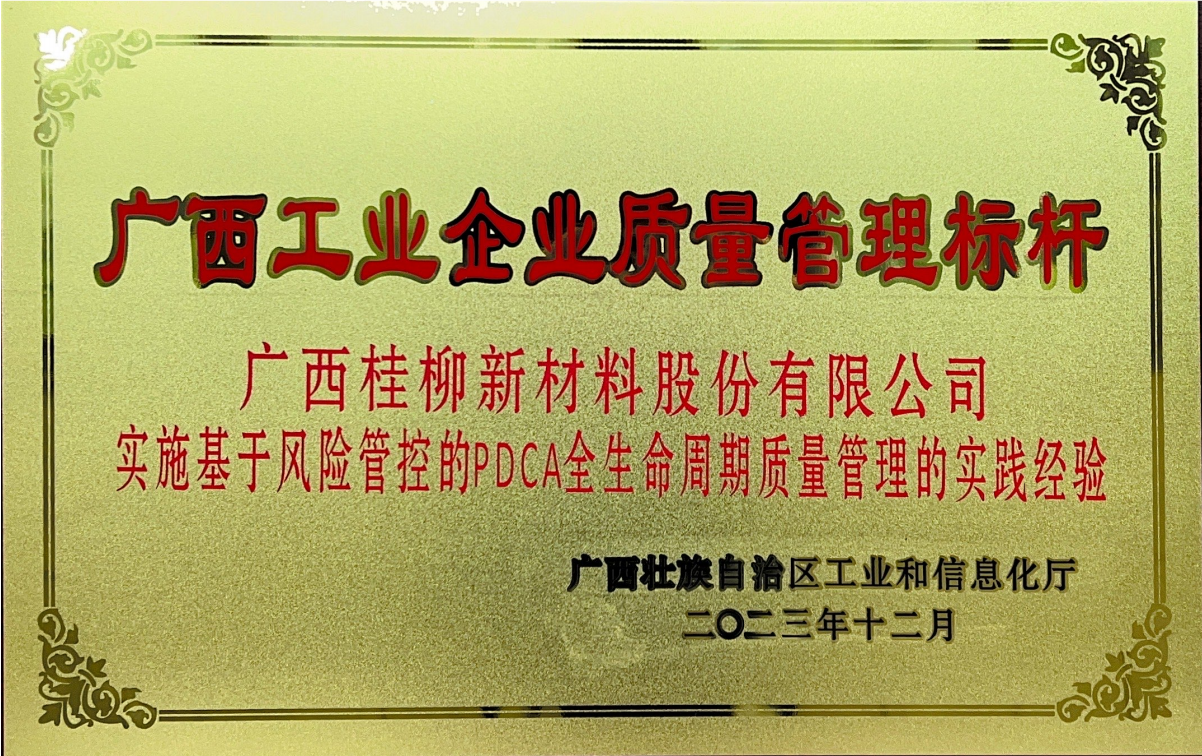 廣西工業企業質量管理标杆